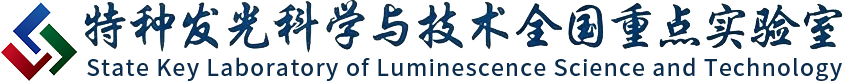 特种发光科学与技术全国重点实验室