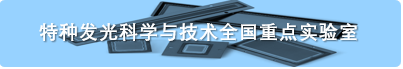 特种发光科学与技术全国重点实验室.png
