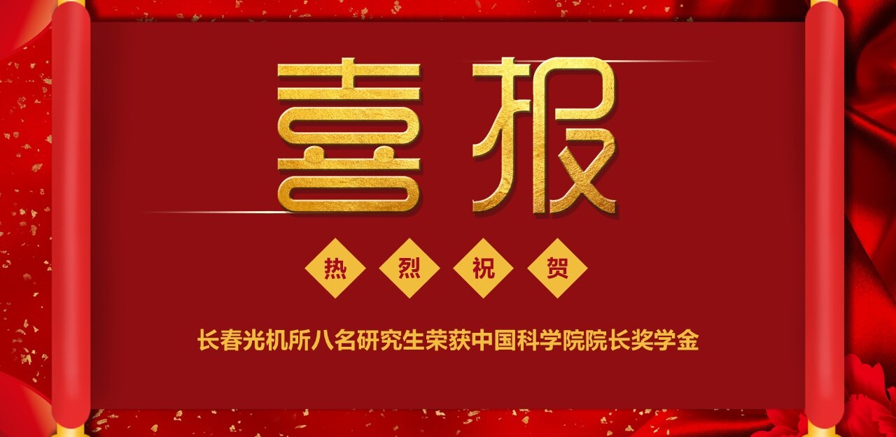 喜报！热烈祝贺长春光机所八名研究生荣获中国科学院院长奖学金