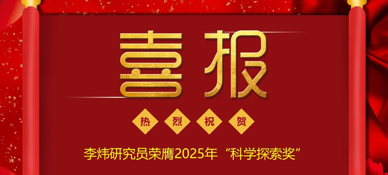 喜报！长春光机所李炜研究员荣膺2025年“科学探索奖”