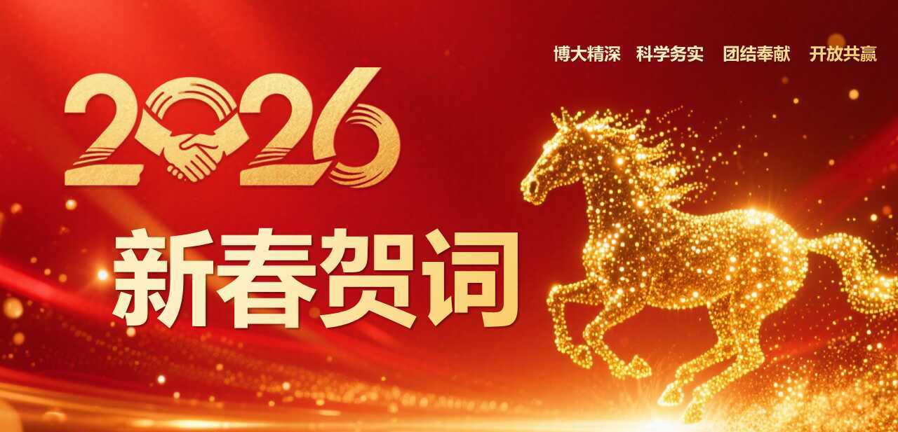 新春贺词
