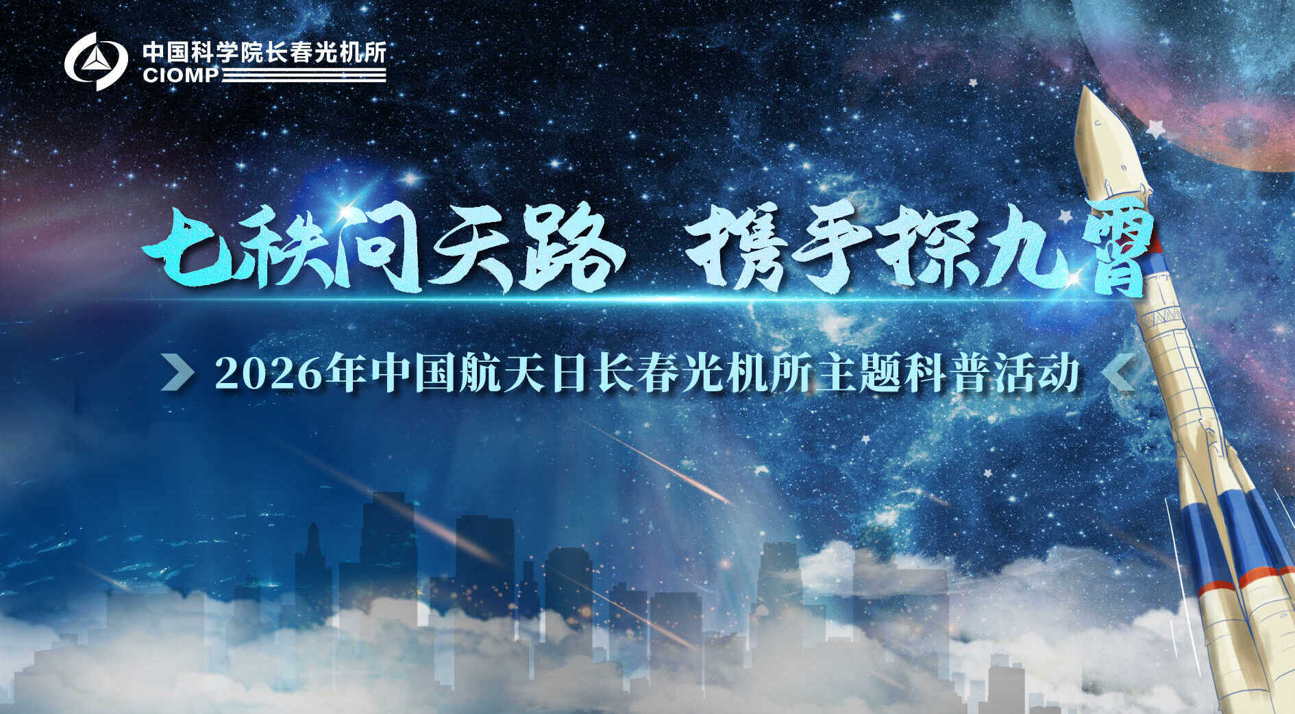 长春光机所成功举办“七秩问天路，携手探九霄”中国航天日主题科普活动