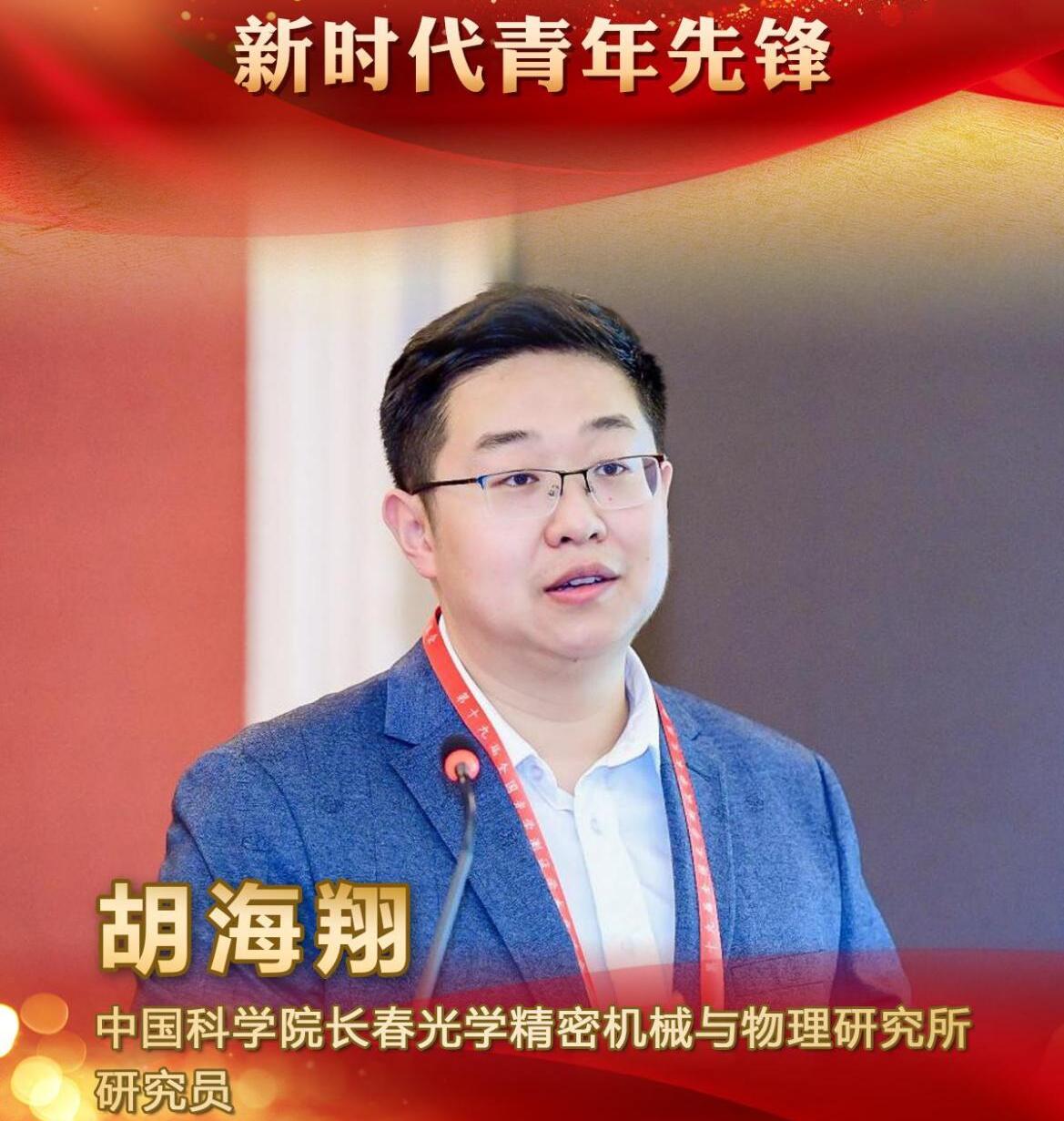 喜报！长春光机所胡海翔研究员荣获2026年度新时代青年先锋