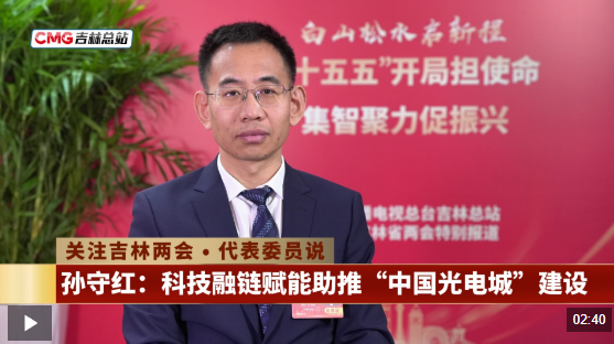 关注吉林两会丨代表委员说 • 吉林省人大代表 孙守红：科技融链赋能助推“中国光电城”建设