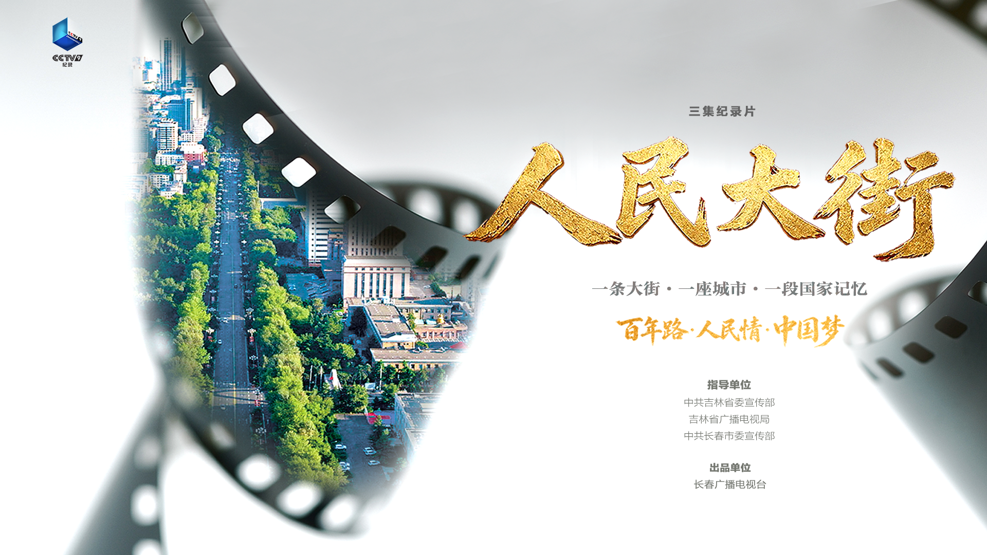 【中央电视台】《人民大街》第2集：征程