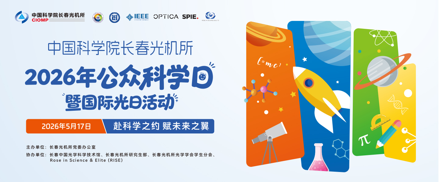 赴科学之约·赋未来之翼——长春光机所举办2026 年公众科学日暨国际光日活动