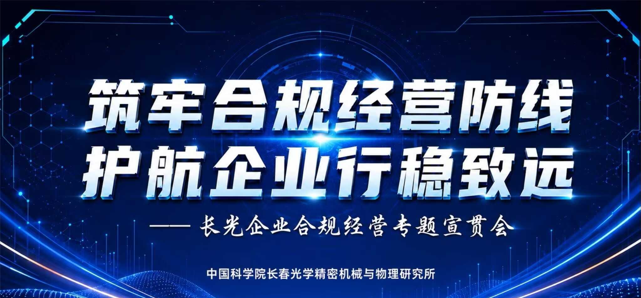 筑牢合规经营防线 护航企业行稳致远——长光企业合规经营专题宣贯会顺利召开