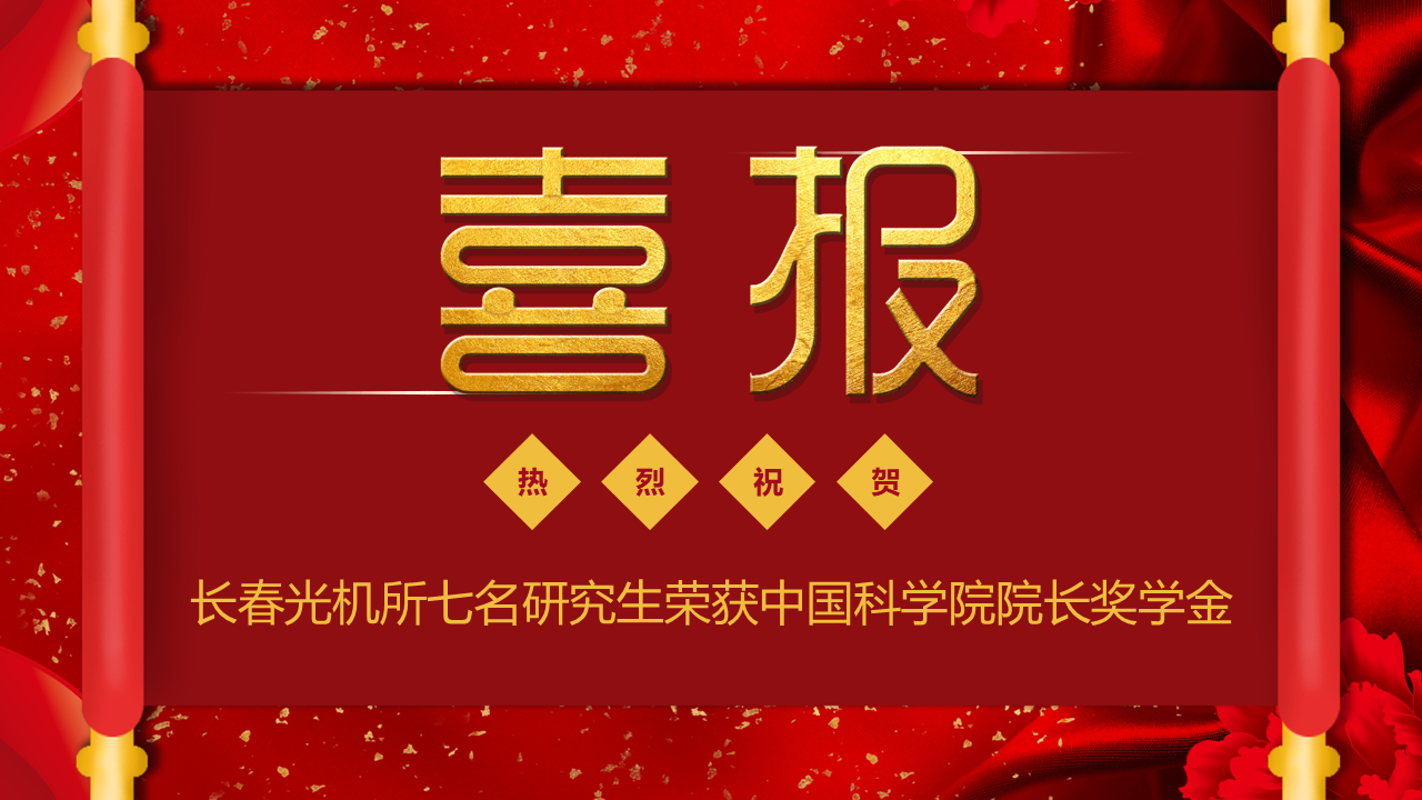 喜报！热烈祝贺长春光机所七名研究生荣获中国科学院院长奖学金！