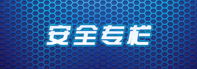 安全工作动态